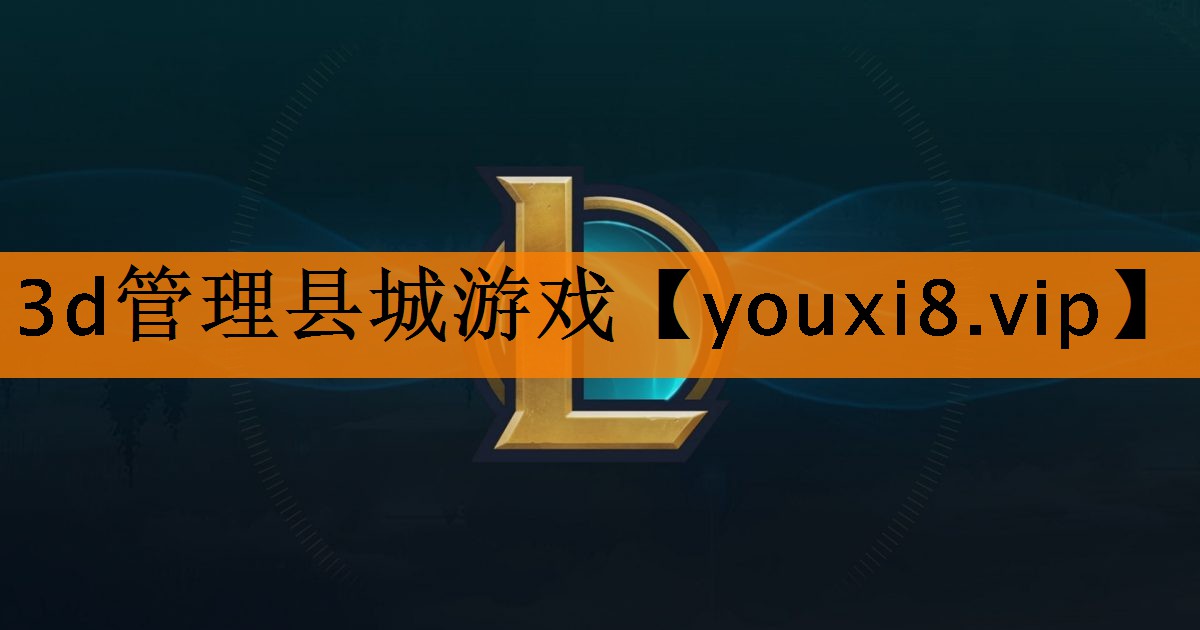 3d管理县城游戏