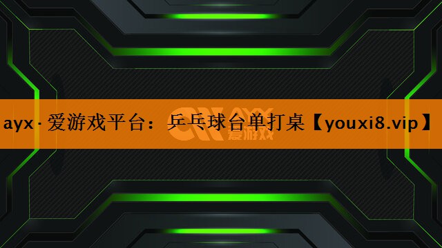 ayx·爱游戏平台：乒乓球台单打桌