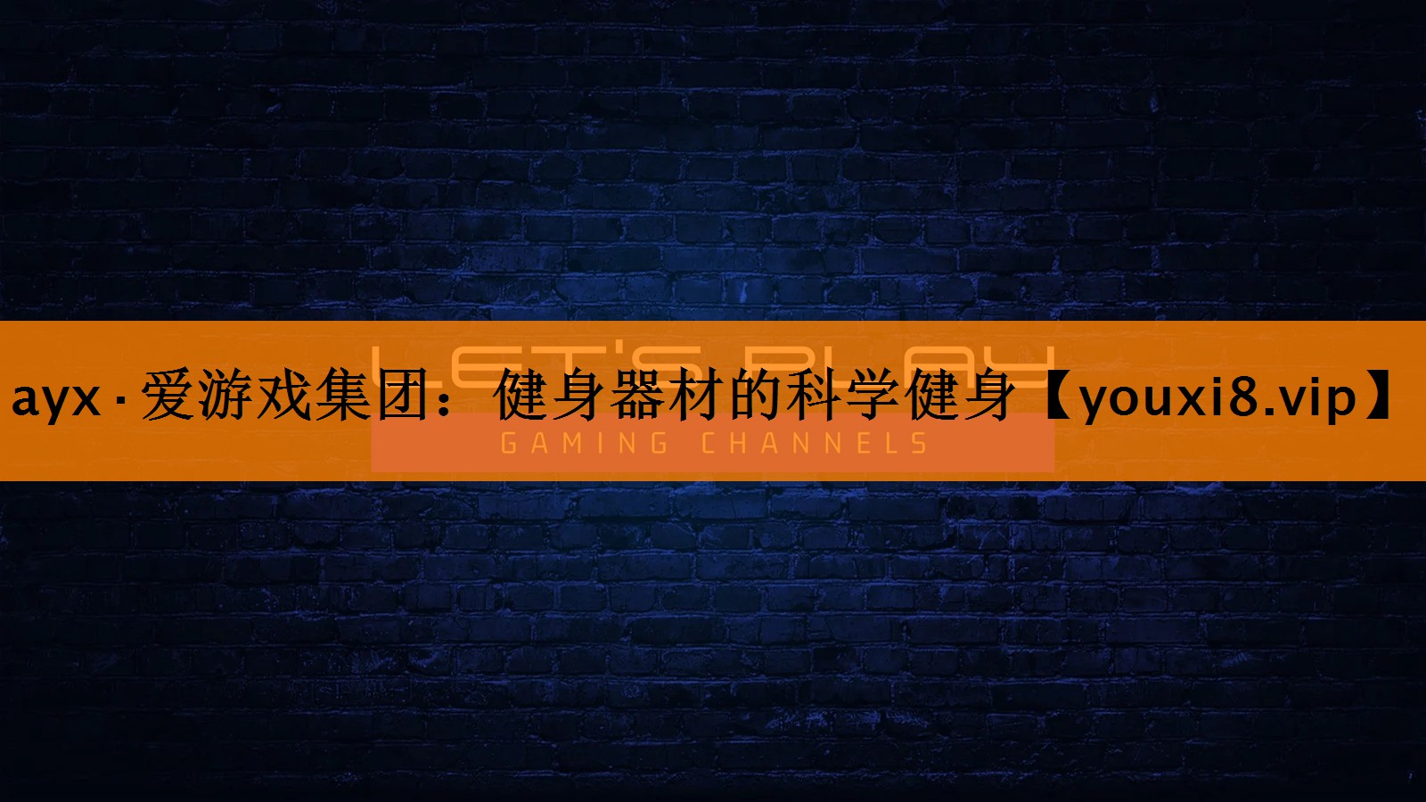 ayx·爱游戏集团：健身器材的科学健身
