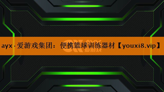 ayx·爱游戏集团：便携篮球训练器材