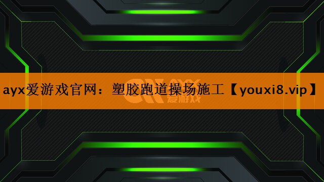 ayx爱游戏官网：塑胶跑道操场施工