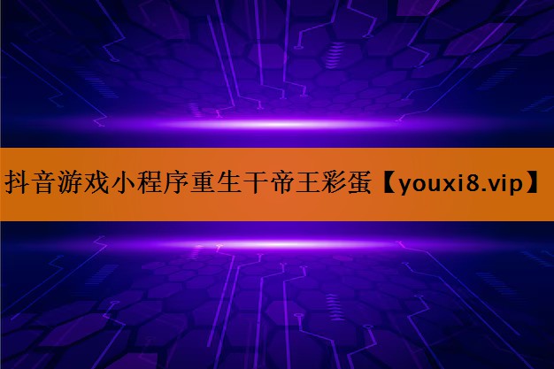 抖音游戏小程序重生干帝王彩蛋