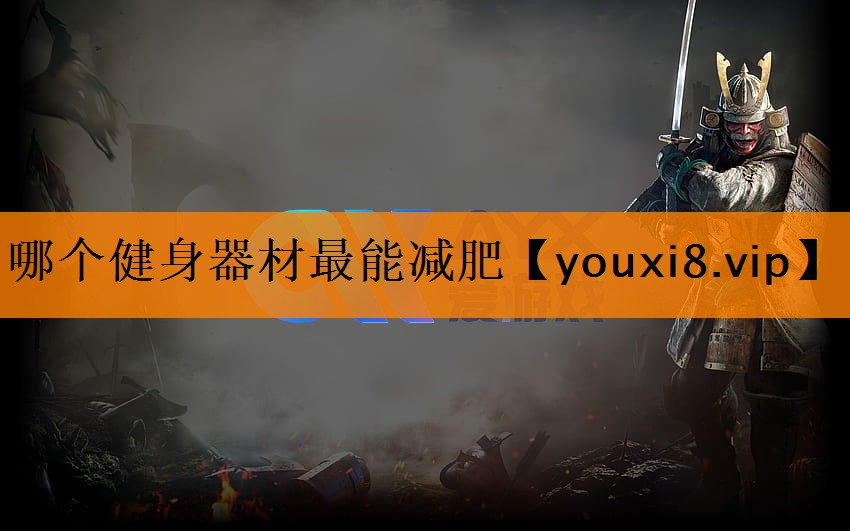 哪个健身器材最能减肥