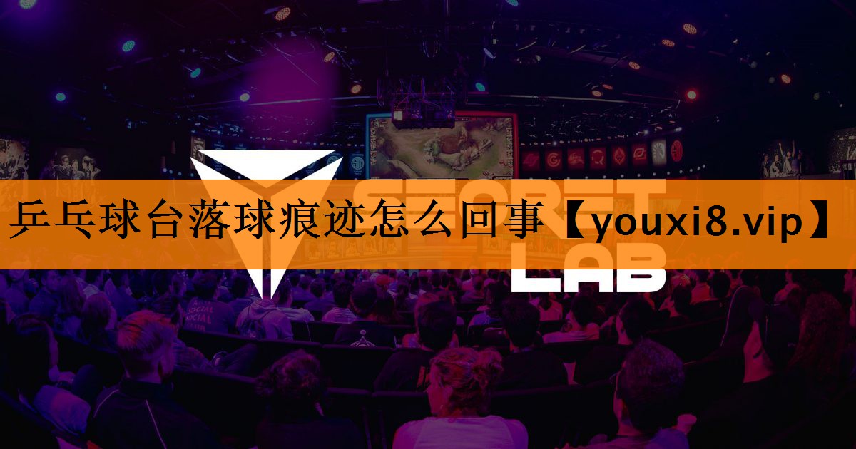 乒乓球台落球痕迹怎么回事