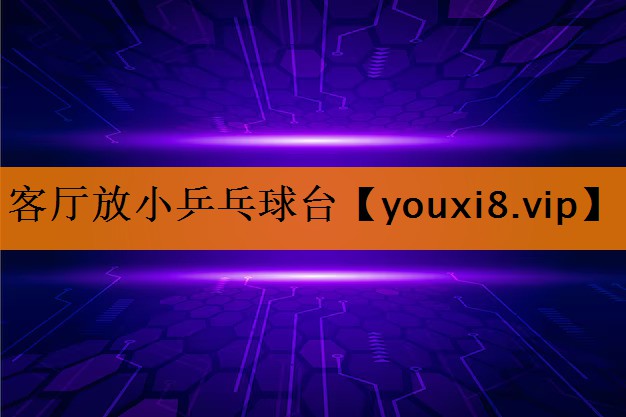 客厅放小乒乓球台