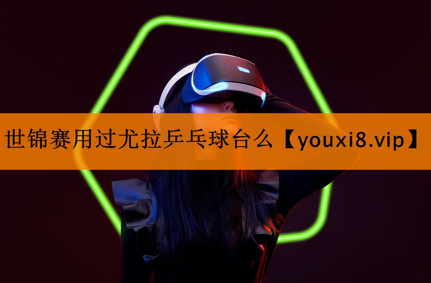 世锦赛用过尤拉乒乓球台么