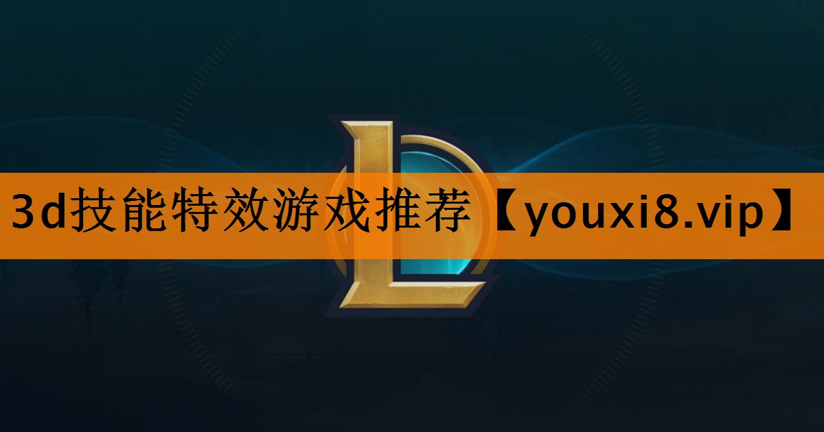 3d技能特效游戏推荐