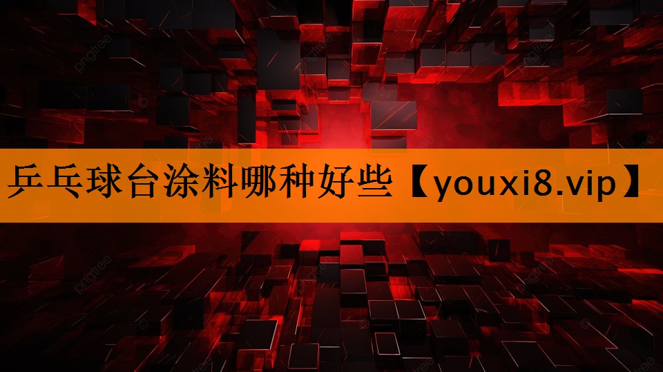 乒乓球台涂料哪种好些