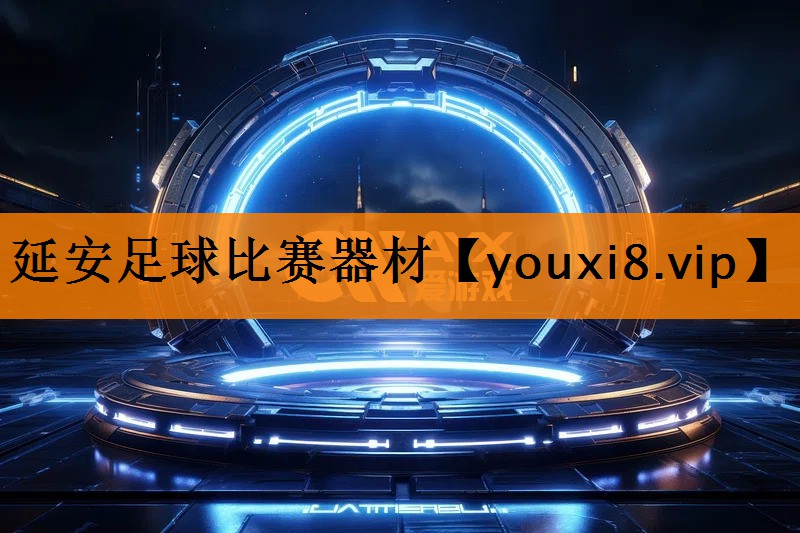 延安足球比赛器材