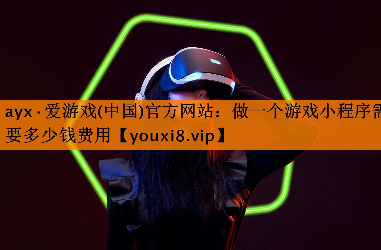 ayx·爱游戏(中国)官方网站：做一个游戏小程序需要多少钱费用