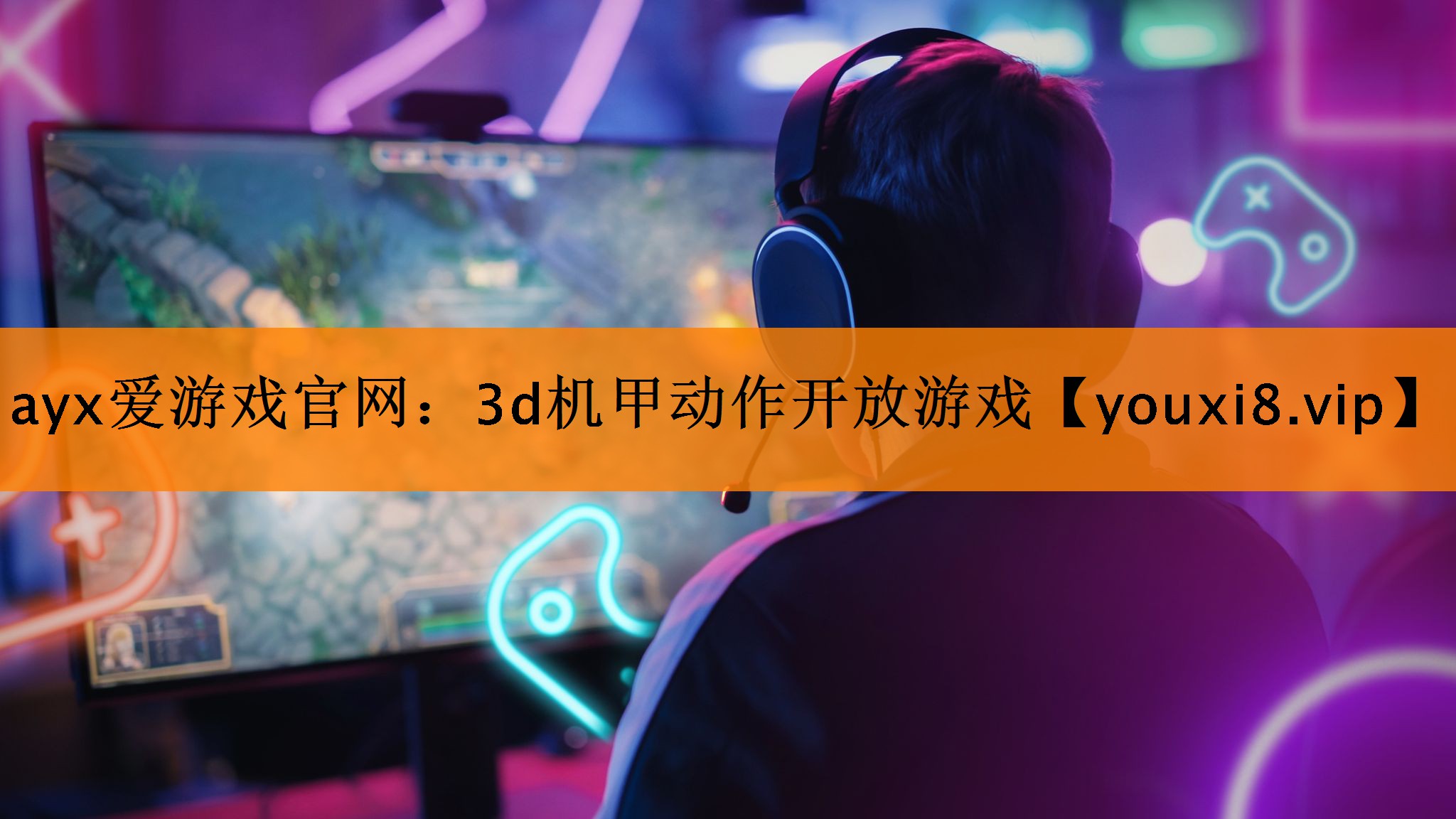 ayx爱游戏官网：3d机甲动作开放游戏