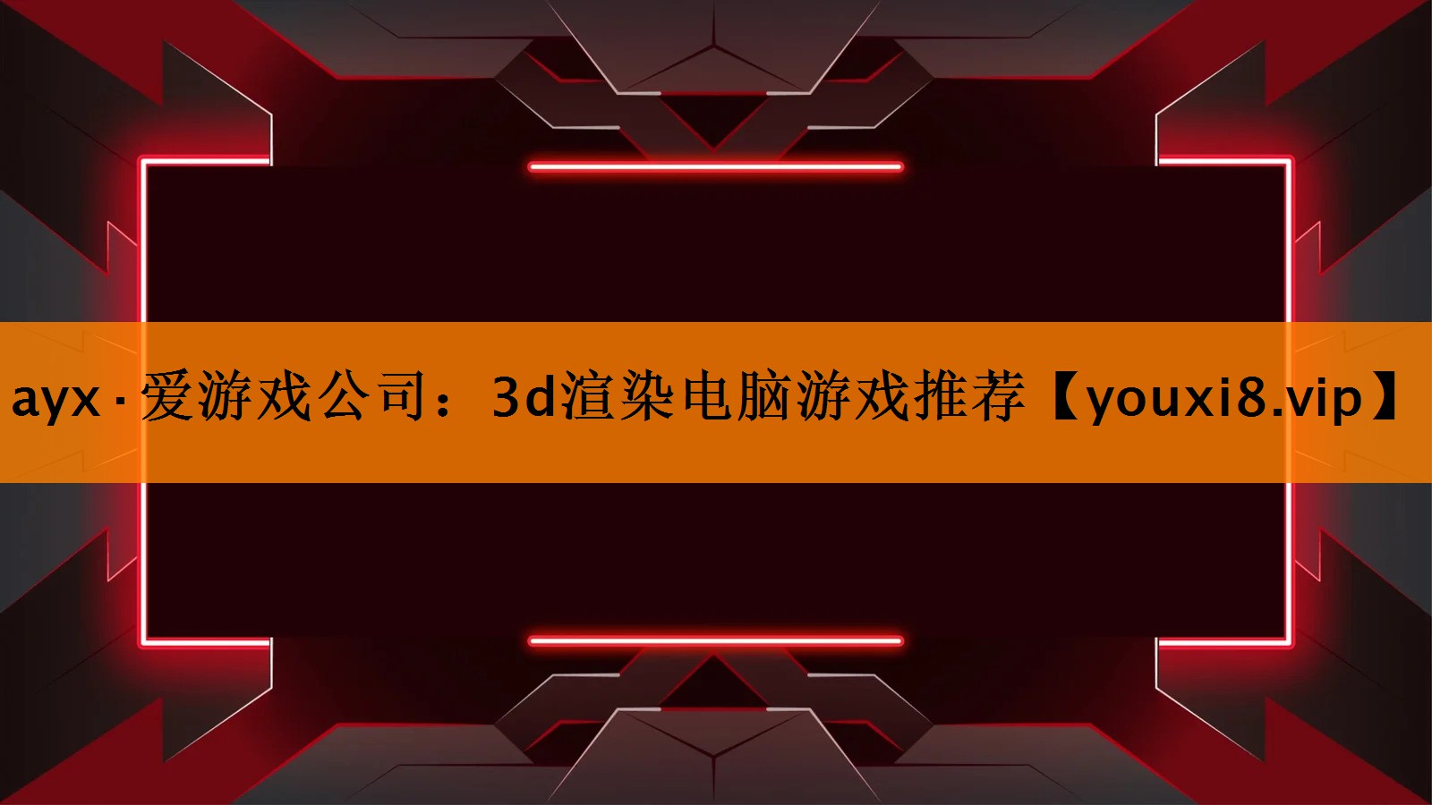 ayx·爱游戏公司：3d渲染电脑游戏推荐