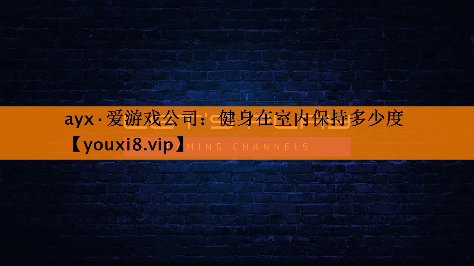 ayx·爱游戏公司：健身在室内保持多少度