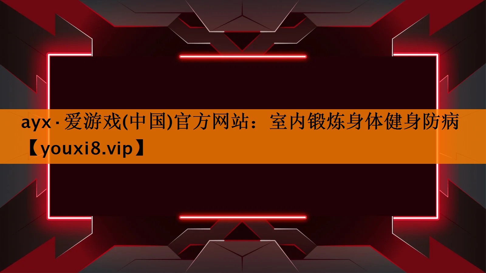 ayx·爱游戏(中国)官方网站：室内锻炼身体健身防病