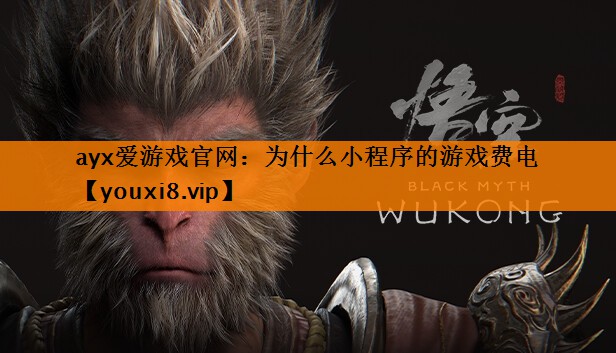 ayx爱游戏官网：为什么小程序的游戏费电