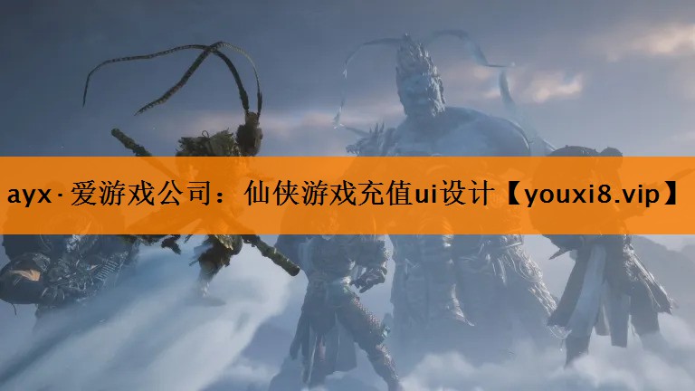 ayx·爱游戏公司：仙侠游戏充值ui设计