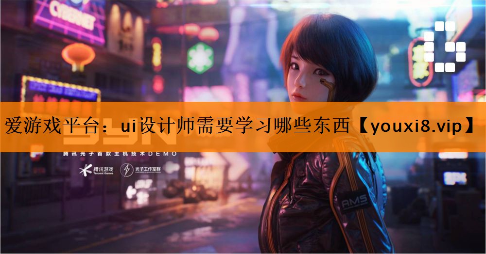 爱游戏平台：ui设计师需要学习哪些东西