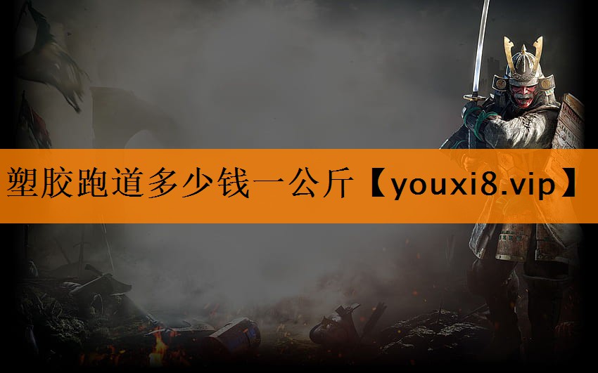 塑胶跑道多少钱一公斤