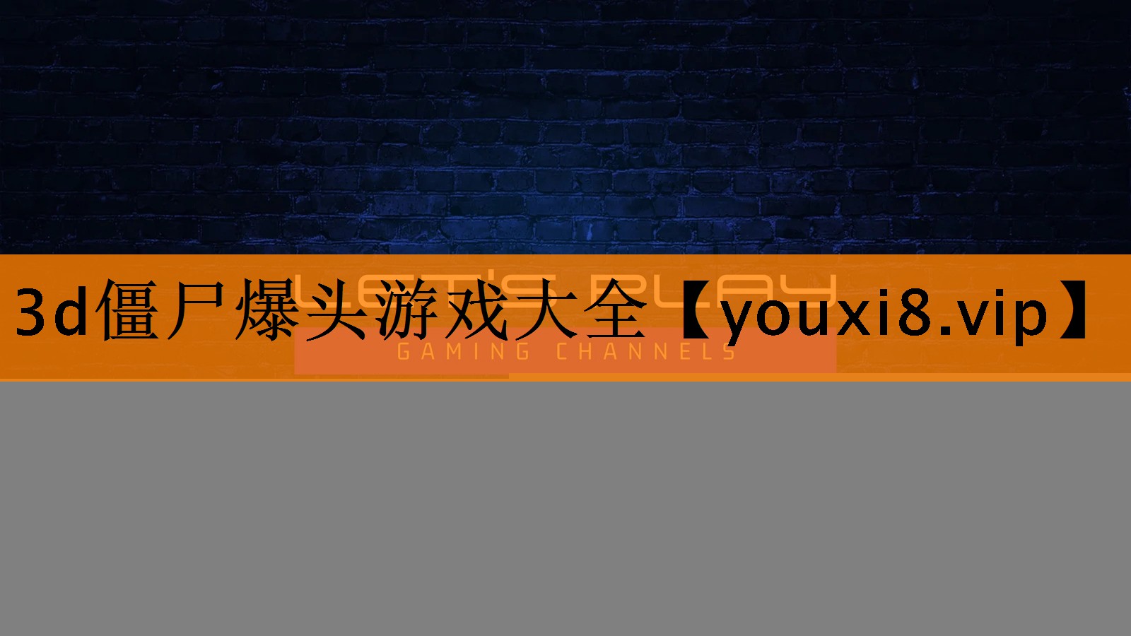 3d僵尸爆头游戏大全