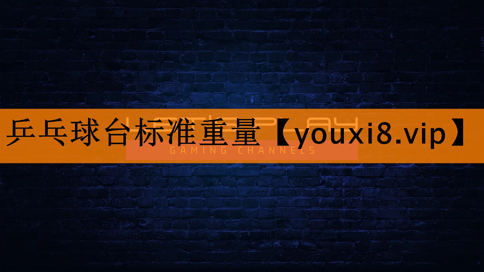 乒乓球台标准重量