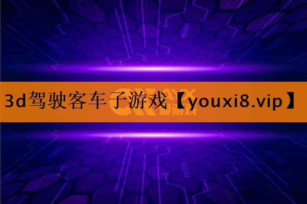 3d驾驶客车子游戏