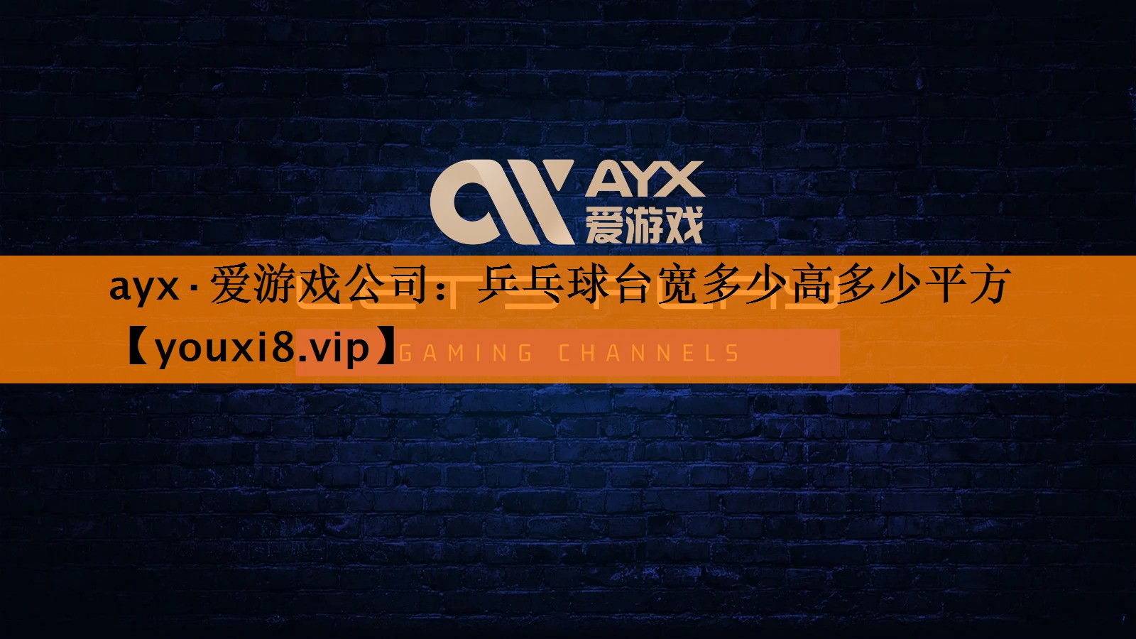 ayx·爱游戏公司：乒乓球台宽多少高多少平方
