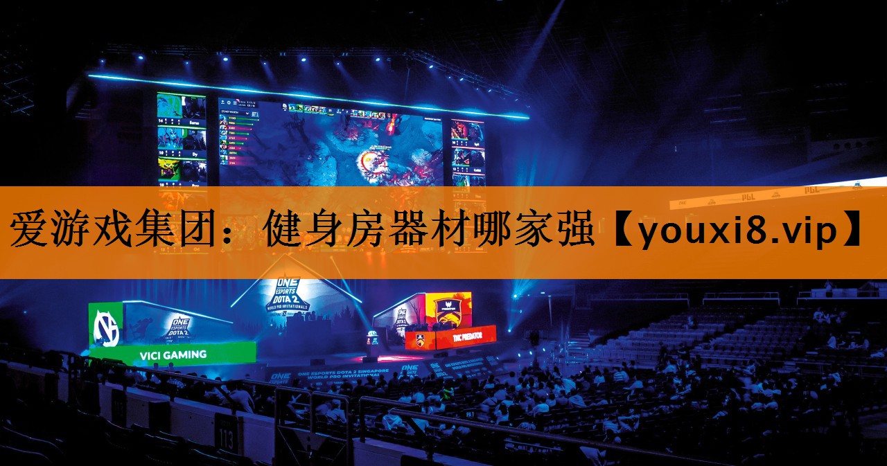 爱游戏集团：健身房器材哪家强