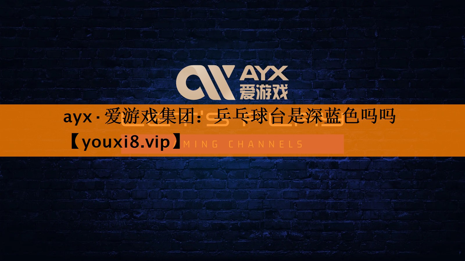 ayx·爱游戏集团：乒乓球台是深蓝色吗吗