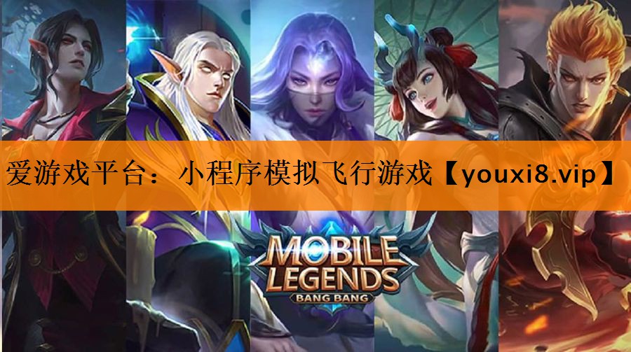 爱游戏平台：小程序模拟飞行游戏