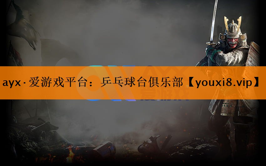 ayx·爱游戏平台：乒乓球台俱乐部