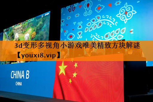 3d变形多视角小游戏唯美精致方块解谜