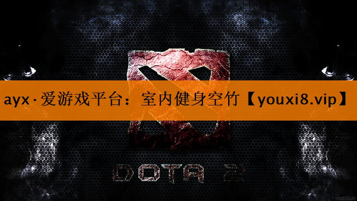 ayx·爱游戏平台：室内健身空竹