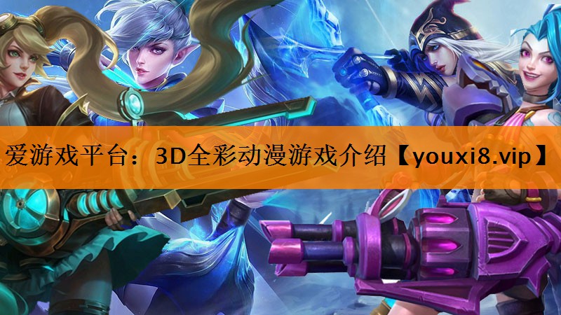 爱游戏平台：3D全彩动漫游戏介绍
