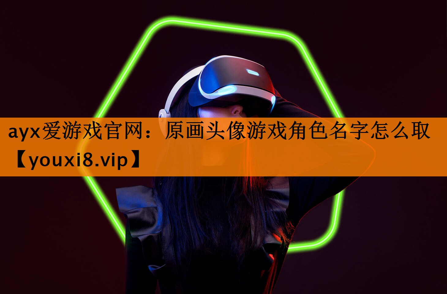 ayx爱游戏官网：原画头像游戏角色名字怎么取