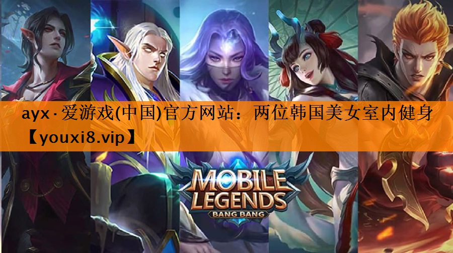 ayx·爱游戏(中国)官方网站：两位韩国美女室内健身