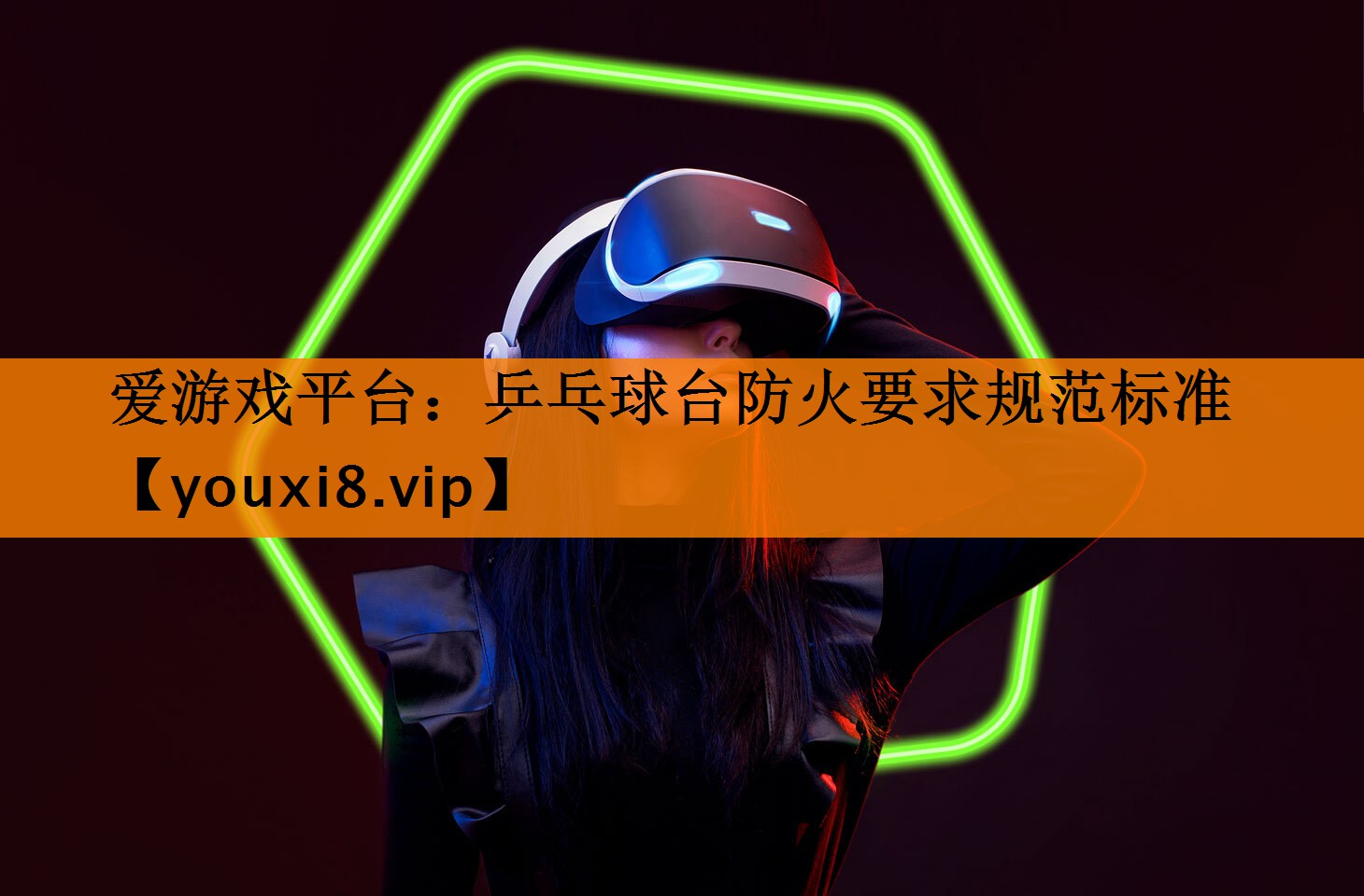爱游戏平台：乒乓球台防火要求规范标准