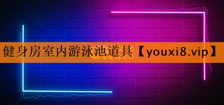 健身房室内游泳池道具