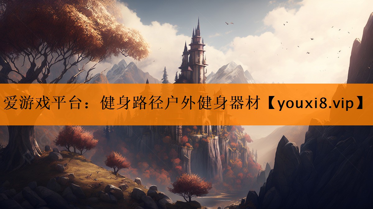 爱游戏平台：健身路径户外健身器材