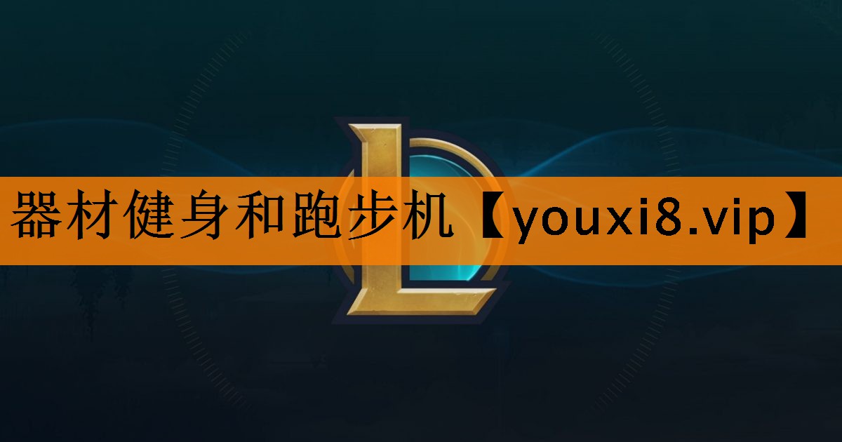 器材健身和跑步机