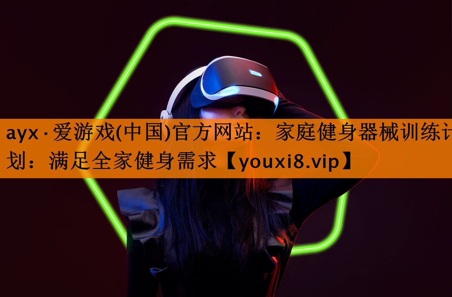 ayx·爱游戏(中国)官方网站：家庭健身器械训练计划：满足全家健身需求