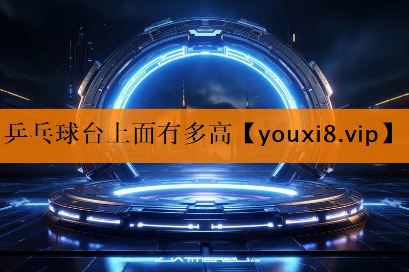 乒乓球台上面有多高