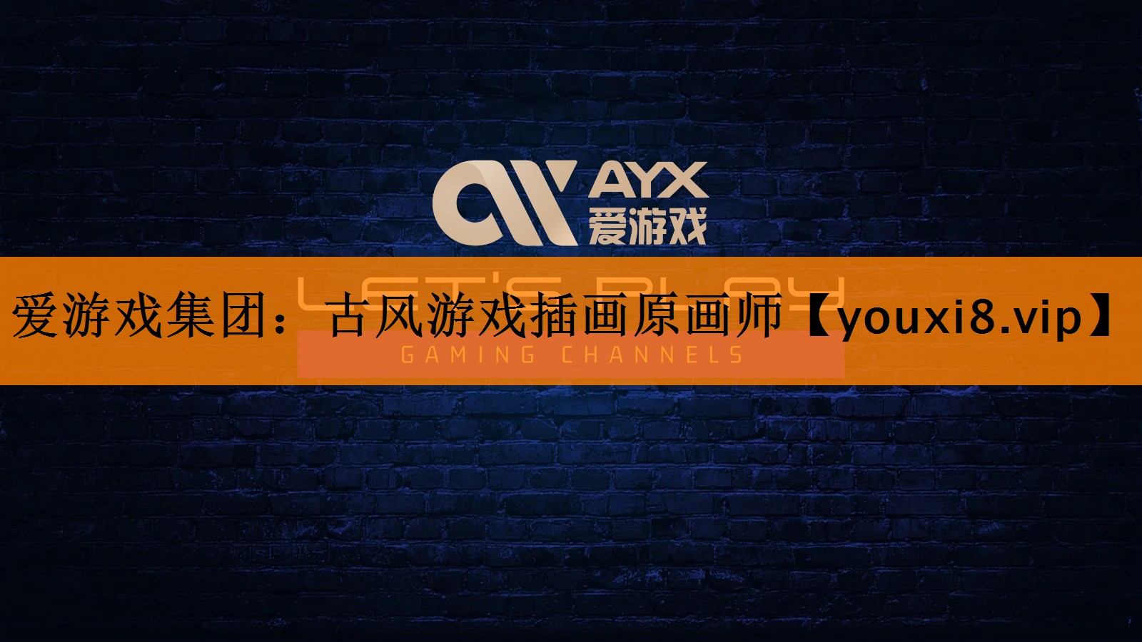 爱游戏集团：古风游戏插画原画师