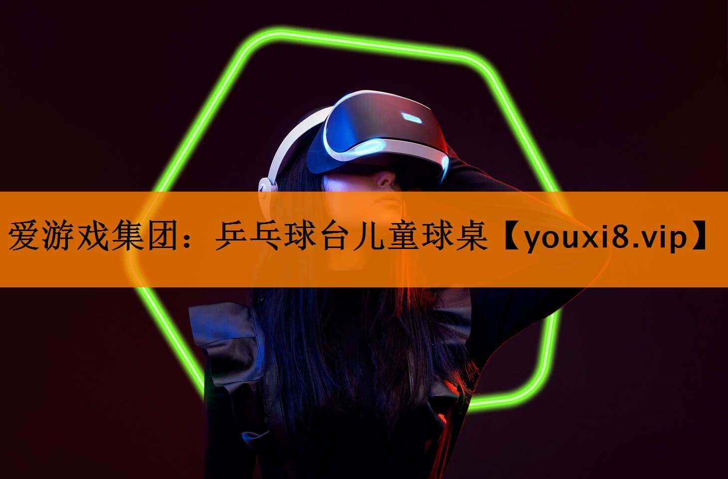 爱游戏集团：乒乓球台儿童球桌