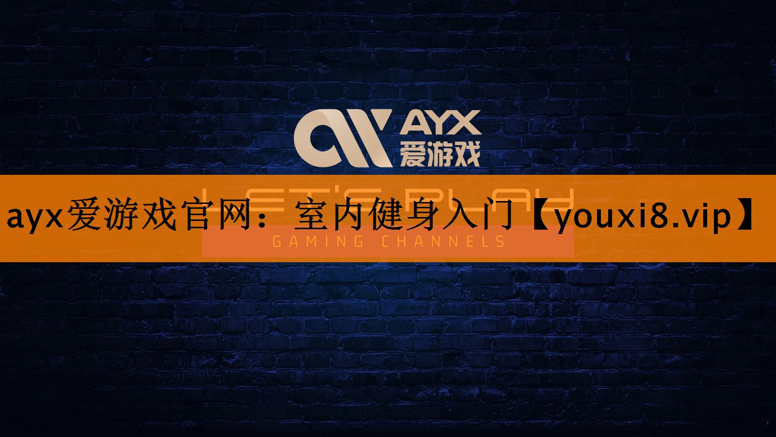 ayx爱游戏官网：室内健身入门