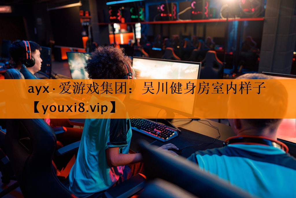 ayx·爱游戏集团：吴川健身房室内样子