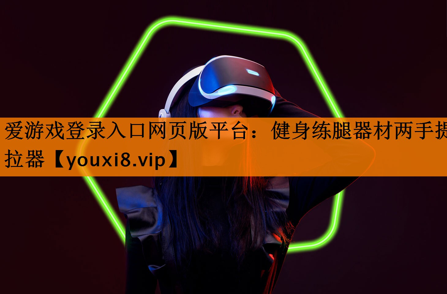 <strong>爱游戏登录入口网页版平台：健身练腿器材两手提拉器</strong>