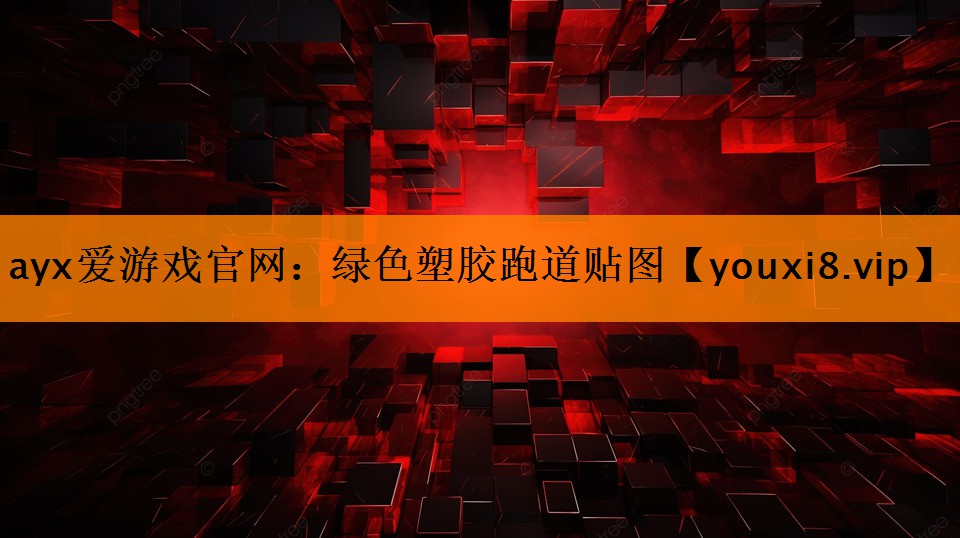 <strong>ayx爱游戏官网：绿色塑胶跑道贴图</strong>