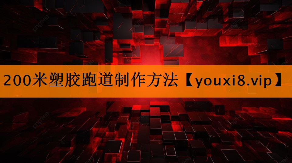 <strong>200米塑胶跑道制作方法</strong>