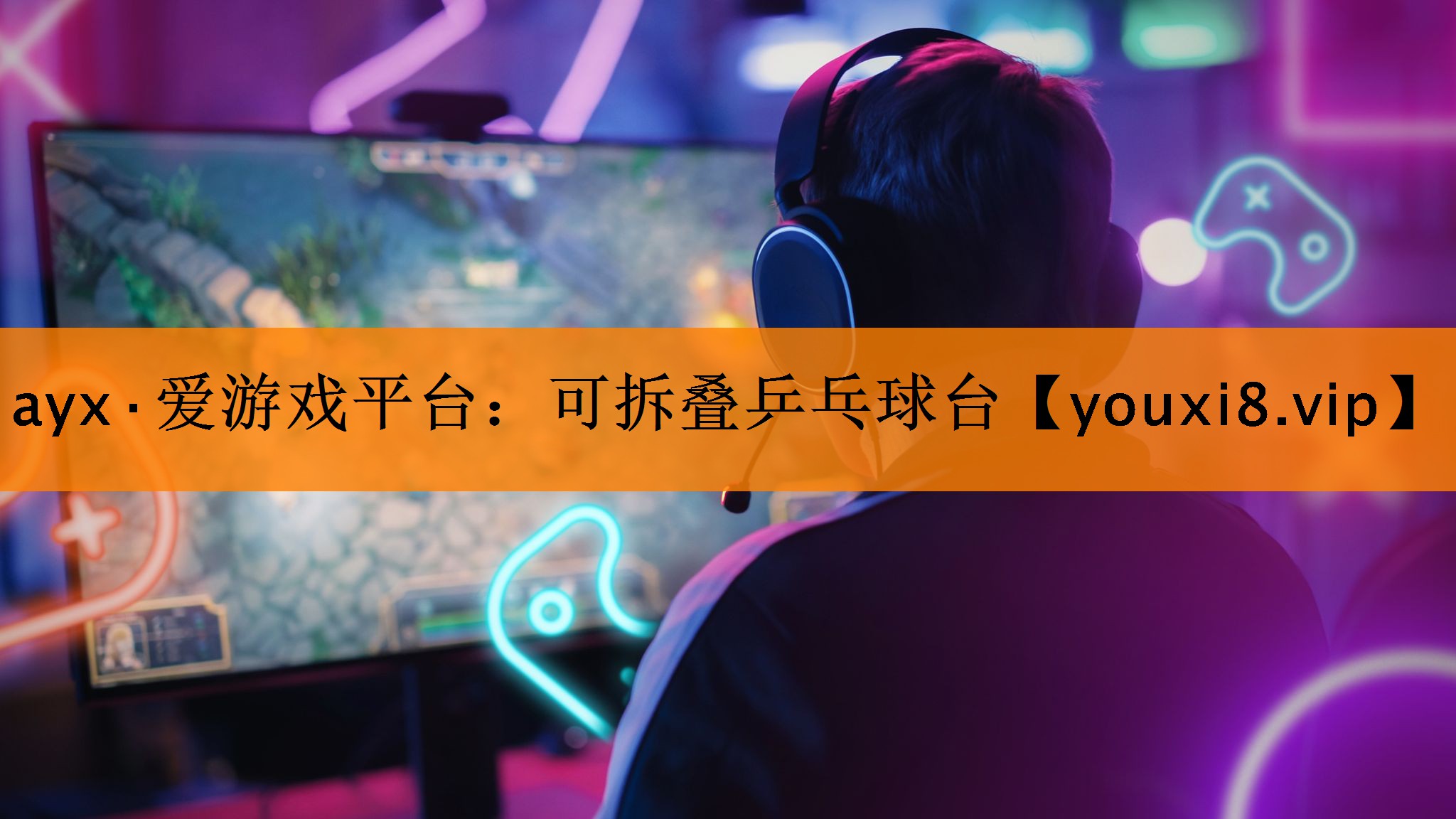 ayx·爱游戏平台：可拆叠乒乓球台