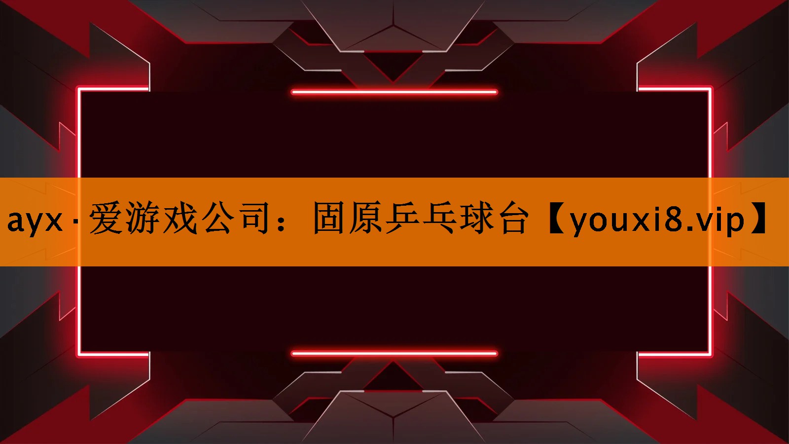 固原乒乓球台 固原乒乓球台
